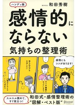 感情的にならない気持ちの整理術ハンディ版