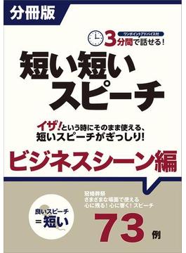 ［分冊版］３分間で話せる！短い短いスピーチ～ビジネスシーン編