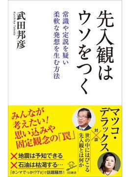 先入観はウソをつく(ソフトバンク新書)