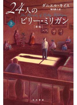 【全1-2セット】２４人のビリー・ミリガン〔新版〕