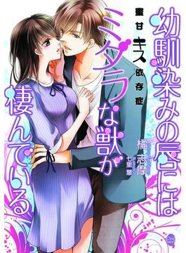 【期間限定30％OFF】幼馴染みの唇にはミダラな獣が棲んでいる(オパール文庫)