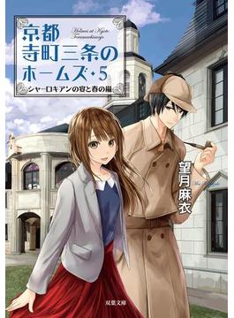 京都寺町三条のホームズ ： 5 シャーロキアンの宴と春の嵐(双葉文庫)