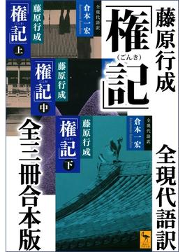 藤原行成「権記」全現代語訳　全三冊合本版(講談社学術文庫)