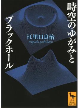 時空のゆがみとブラックホール(講談社学術文庫)