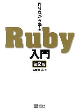 作りながら学ぶRuby入門 第2版