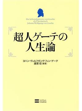 超人ゲーテの人生論