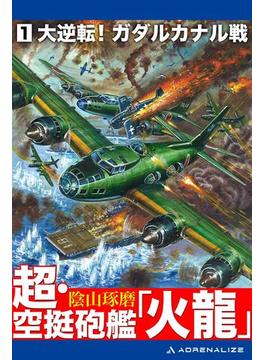 【全1-3セット】超・空挺砲艦「火龍」