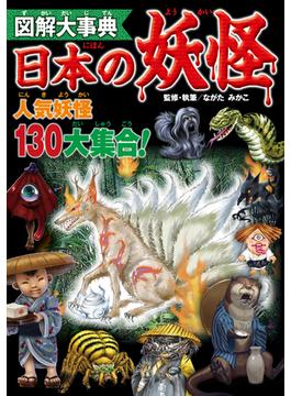 図解大事典　日本の妖怪