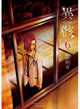 異骸-THE PLAY DEAD／ALIVE-（６）【電子限定特典ペーパー付き】(RYU COMICS)