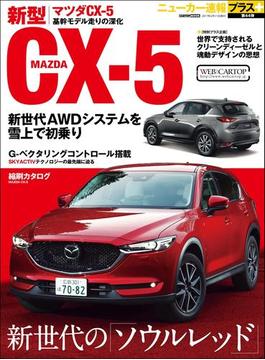 ニューカー速報プラス 第44弾 MAZDA　CX-5(CARTOPMOOK)