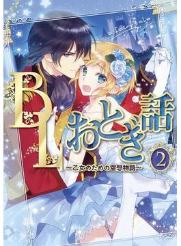 BLおとぎ話～乙女のための空想物語～2【人魚姫】人魚の初恋(BLおとぎ話)