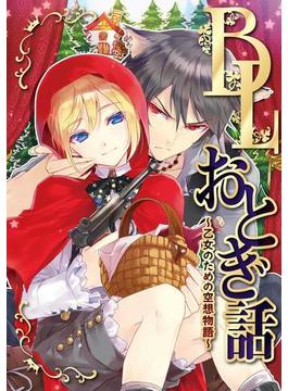 BLおとぎ話～乙女のための空想物語～【王様の耳はロバの耳】ふれあうきもち(BLおとぎ話)