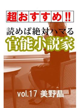 【超おすすめ!!】読めば絶対ハマる官能小説家vol.17　美野晶(愛COCO！Special)