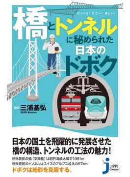 「橋」と「トンネル」に秘められた日本のドボク(じっぴコンパクト新書)