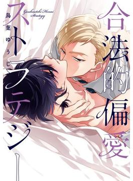 合法的偏愛ストラテジー【新装版】【ペーパー付】(G-Lish comics(ジュリアン))