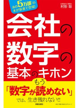 会社の数字の基本のキホン―数字を読めなきゃヤバい！