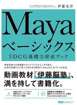 Mayaベーシックス　3DCG基礎力育成ブック