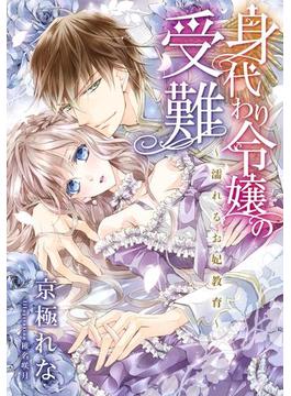 【特別版・電子オリジナル】身代わり令嬢の受難　～濡れるお妃教育～【特典SS×２・イラスト付き完全版】(集英社シフォン文庫)