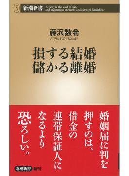 損する結婚 儲かる離婚（新潮新書）(新潮新書)