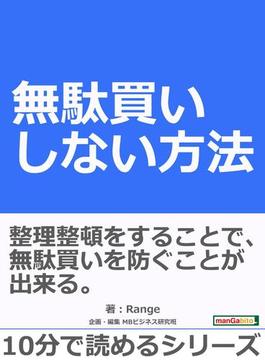 無駄買いしない方法。