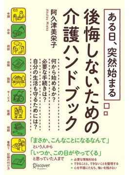 ある日、突然始まる 後悔しないための介護ハンドブック