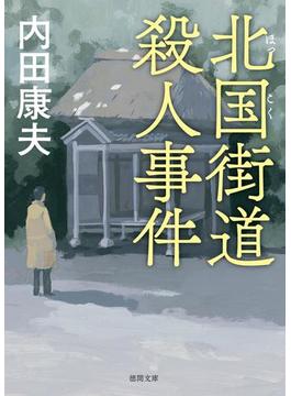 北国街道殺人事件〈新装版〉(徳間文庫)