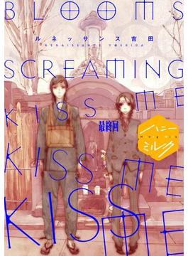 ＢＬＯＯＭＳ　ＳＣＲＥＡＭＩＮＧ　ＫＩＳＳ　ＭＥ　ＫＩＳＳ　ＭＥ　ＫＩＳＳ　ＭＥ　分冊版（５）