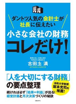 ダントツ人気の会計士が社長に伝えたい 小さな会社の財務 コレだけ！