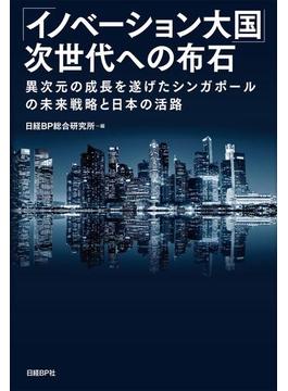 「イノベーション大国」次世代への布石