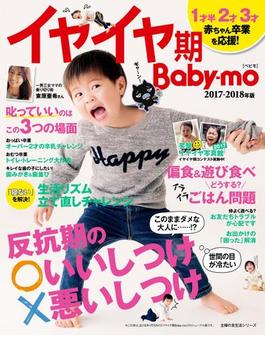 イヤイヤ期Ｂａｂｙ－ｍｏ２０１７－２０１８年版