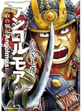 アンゴルモア 元寇合戦記(7)(角川コミックス・エース)