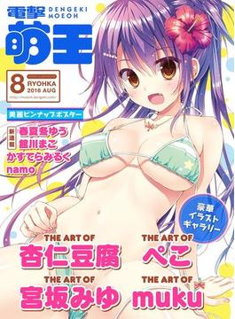 【電子版】電撃萌王 2016年8月号(電撃萌王)