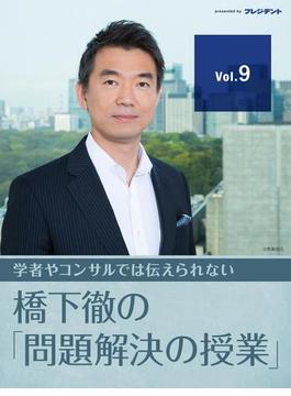 お待たせしました！橋下徹が読者からの質問にお答えします（お悩み相談室・第1回）　【橋下徹の「問題解決の授業」 Vol.9】