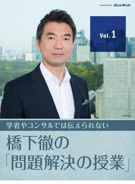 役所のデタラメな公務員体質に唖然！　【橋下徹の「問題解決の授業」 Vol.1】