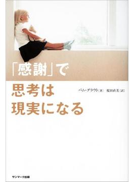 「感謝」で思考は現実になる