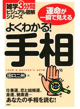 雑学3分間ビジュアル図解シリーズ よくわかる！ 手相