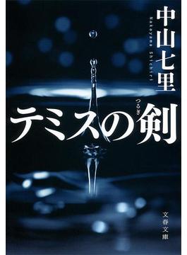 テミスの剣(文春文庫)