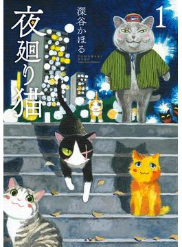 夜廻り猫（１）