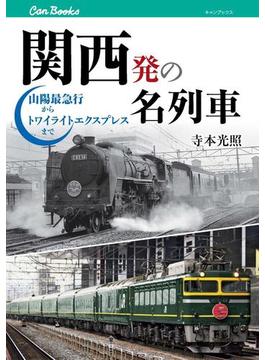 関西発の名列車 山陽最急行からトワイライトエクスプレスまで(キャンブックス)