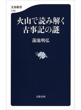 火山で読み解く古事記の謎(文春新書)