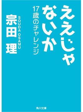 ええじゃないか　17歳のチャレンジ(角川文庫)