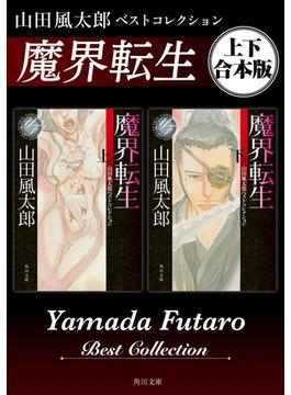 魔界転生　山田風太郎ベストコレクション【上下 合本版】(角川文庫)