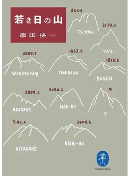 ヤマケイ文庫 若き日の山(ヤマケイ文庫)