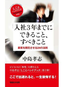 入社3年までにできること、すべきこと　素質を開花させる24の法則(しごとハンドブック)