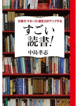 仕事力・マネー力・運気力がアップする　すごい読書！