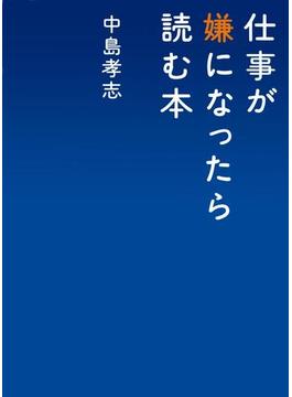 仕事が嫌になったら読む本