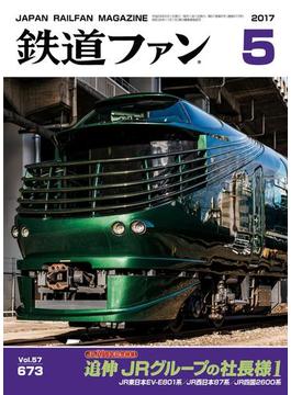 鉄道ファン2017年5月号