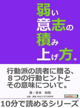 弱い意志の積み上げ方。