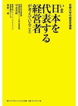 京都大学の経営学講義　いま日本を代表する経営者が考えていること