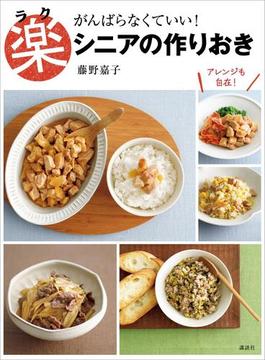 楽シニアの作りおき　がんばらなくていい！(講談社のお料理ＢＯＯＫ)